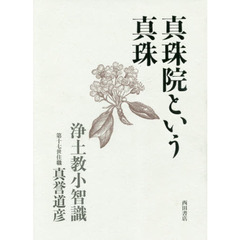 真珠院という真珠　浄土教小智識