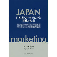 日本型マーケティングの進化と未来　ビジネスパラダイムの変革とマーケティングの戦略的変革