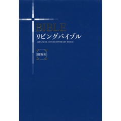 リビングバイブル　旧新約　改訂新版