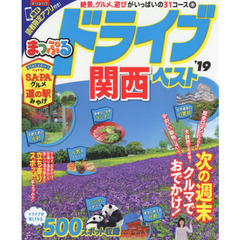 ドライブ関西ベスト　’１９