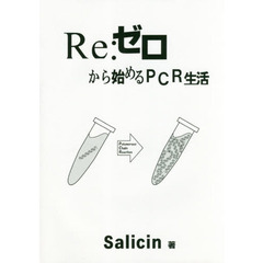 Ｒｅ：ゼロから始めるＰＣＲ生活