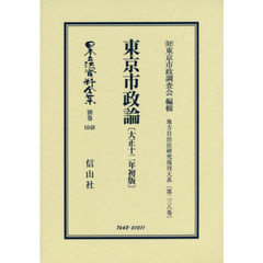 日本立法資料全集　別巻１０４８　復刻版　東京市政論