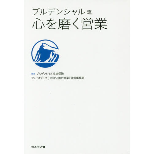 プルデンシャル生命保険 ブルーブック 保険 営業 本 - 参考書