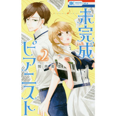 未完成ピアニスト　２