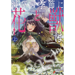 滅びの季節に《花》と《獣》は　上