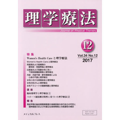 理学療法　Ｊｏｕｒｎａｌ　ｏｆ　Ｐｈｙｓｉｃａｌ　Ｔｈｅｒａｐｙ　第３４巻第１２号（２０１７年１２月）　特集Ｗｏｍｅｎ’ｓ　Ｈｅａｌｔｈ　Ｃａｒｅと理学療法