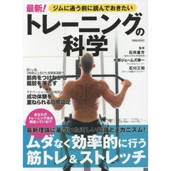 ジムに通う前に読んでおきたい最新！トレーニングの科学