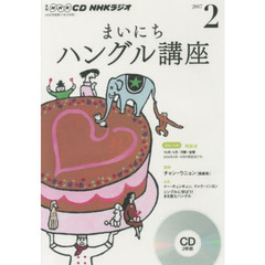 ＣＤ　ラジオまいにちハングル講座　２月号