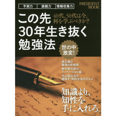 この先30年生き抜く勉強法―40代、50代は今、何を学ぶべきか? (プレジデントムック)