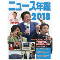 ニュース年鑑　２０１８