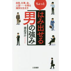 ちょっと「はみ出せる男」の強み