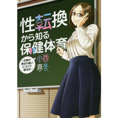 性転換から知る保健体育　元男が男女の違いについて語る件