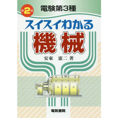 電験第３種スイスイわかる機械　第２版