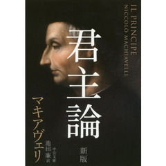 君主論　新版