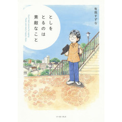 としをとるのは素敵なこと