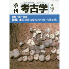 季刊考古学　第１４２号　特集・須恵器の変容と各地の古墳文化