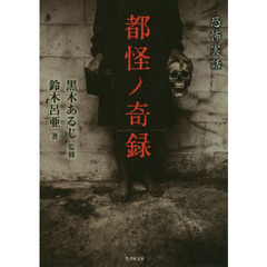 都怪ノ奇録　恐怖実話