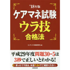 ケアマネ試験ウラ技合格法　’１８年版