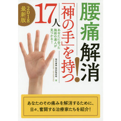 腰痛解消！「神の手」を持つ１７人　２０１８最新版