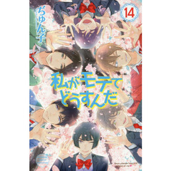 私がモテてどうすんだ　１４