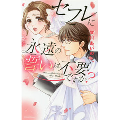 セフレに永遠の誓いは不要ですか？
