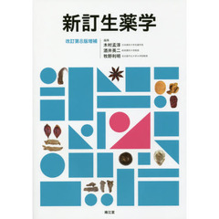 新訂生薬学　改訂第８版増補