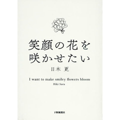 笑顔の花を咲かせたい