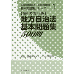 地方自治法基本問題集５００問　第６次改訂版