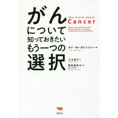 がんについて知っておきたいもう一つの選択