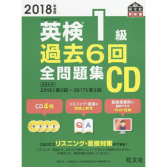 2018年度版 英検1級 過去6回全問題集CD (旺文社英検書)