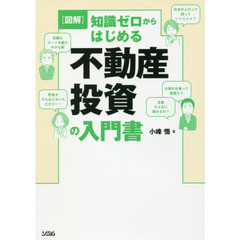 〈図解〉知識ゼロからはじめる不動産投資の入門書