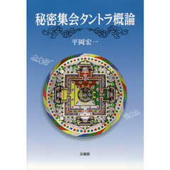 秘密集会タントラ概論