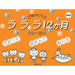 ラララ１２か月　はる・なつ　新装版