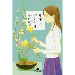 年下のセンセイ