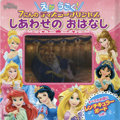 えが うごく! 7にんの ディズニープリンセス しあわせの おはなし (ディズニー幼児絵本(書籍))
