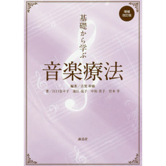 基礎から学ぶ音楽療法　増補改訂版