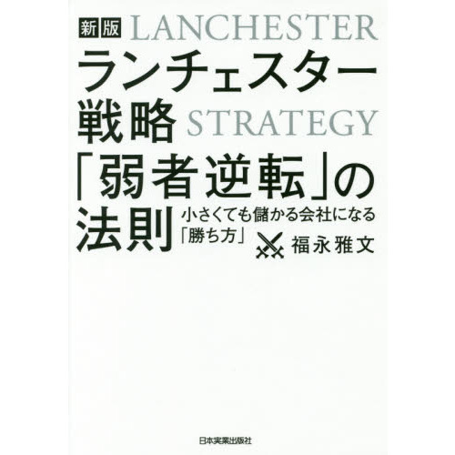 【新版】ランチェスター戦略 「弱者逆転」の法則　新版