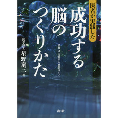 医者が実践した成功する脳のつくりかた　認知力・受験から発想力まで