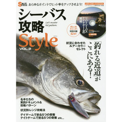 シーバス攻略Ｓｔｙｌｅ　ＶＯＬ．２　「釣れる近道」がここにある！