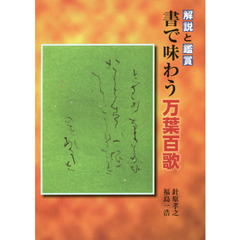 書で味わう万葉百歌　解説と鑑賞