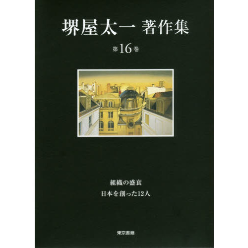 日本人気超絶の 堺屋太一著作集 堺屋太一 著作集 定価81000円 全18巻揃