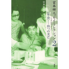 宮本研エッセイ・コレクション　２　１９６８－７３　〈革命〉－四つの光芒