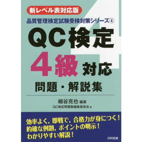 ＱＣ検定４級対応問題・解説集　新レベル表対応版　第２版