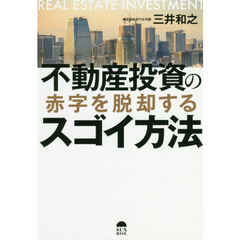 不動産投資の赤字を脱却するスゴイ方法
