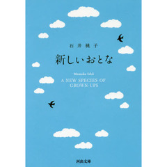 新しいおとな