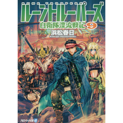 ルーントルーパーズ　自衛隊漂流戦記　９