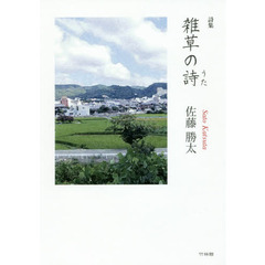 雑草の詩（うた）　詩集