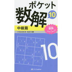 ポケット数解　１０中級篇