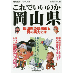 これでいいのか岡山県
