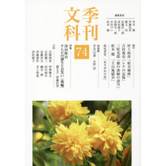 季刊文科　７４　特集・澤田隆治テレビの誕生とお笑い　後編